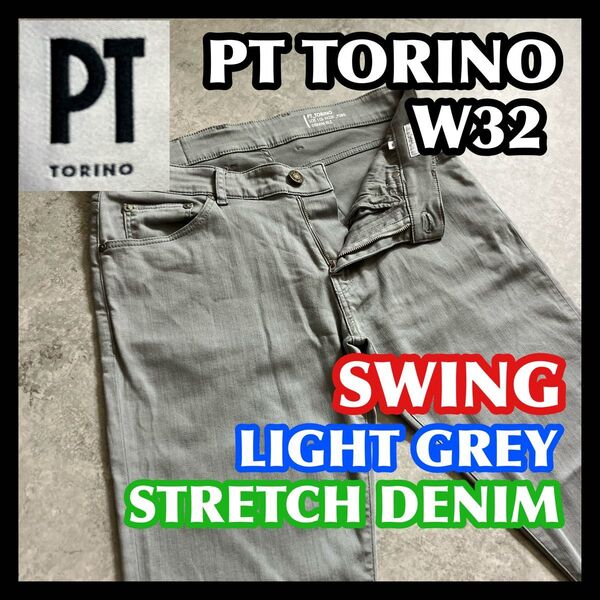 【価格相談可】PT TORINO DENIM SWING W32 ピーティートリノデニムスウィングライトグレーストレッチジーンズ