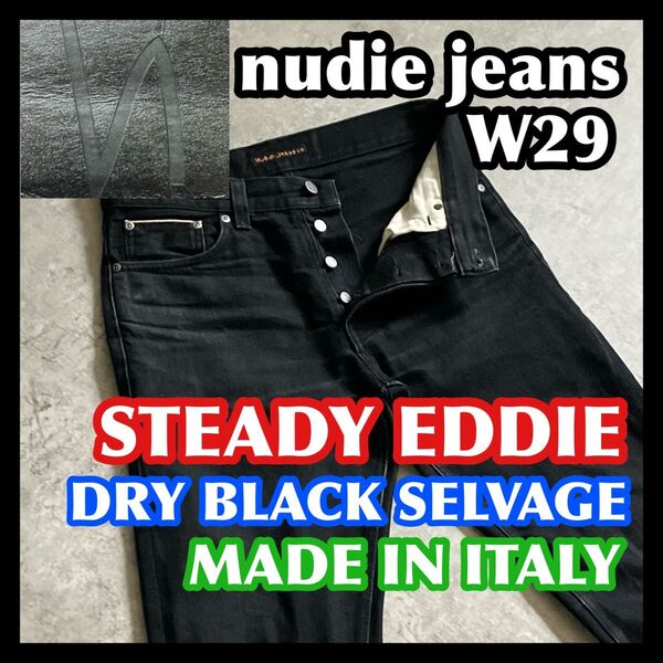 【価格相談可】セルビッチ nudie jeans STEADY EDDIE II W29 ヌーディージーンズデニムブラック黒