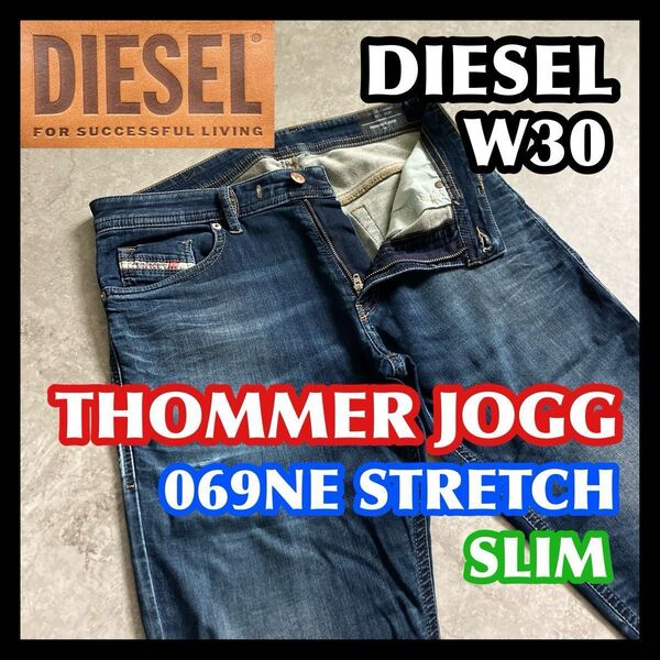 【週末限定特価】DIESEL THOMMER-Y-NE JOGG W30 ディーゼルソマージョグジーンズストレッチデニムパンツ紺青