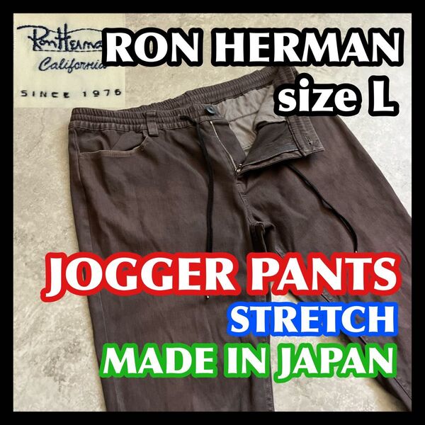 【週末限定特価】日本製 RON HERMAN ロンハーマン ジョガーパンツ Lサイズ グレーブラウンストレッチデニムジーンズジョグ