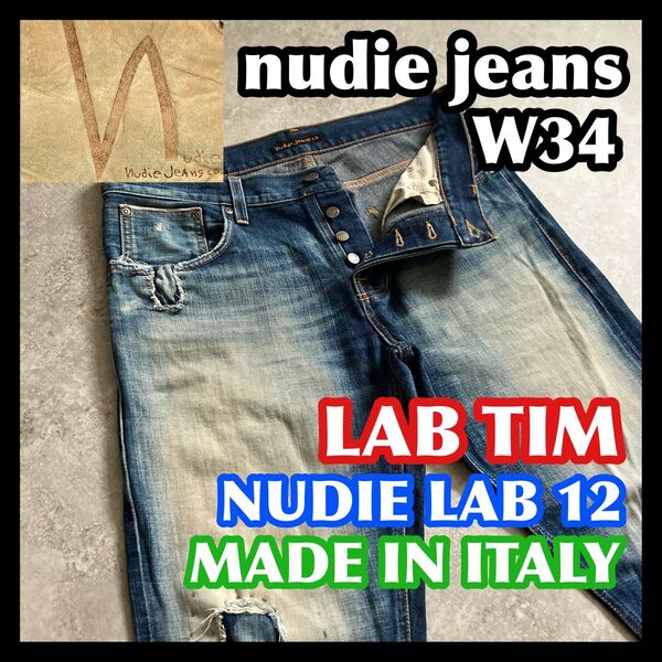 【価格相談可】激レア限定高級セルビッチ nudiejeans LABTIM W34 LAB12 ヌーディージーンズラボグリムティム