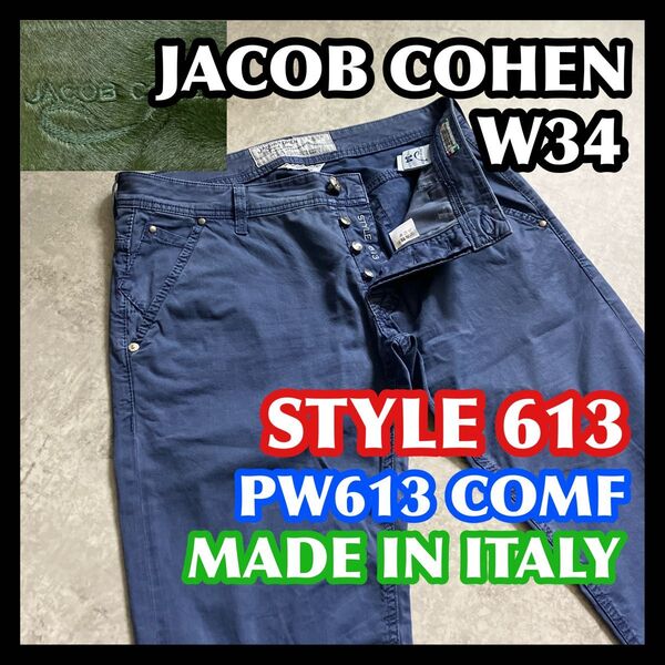 イタリア製 JACOBCOHEN 613 COMF W34 ヤコブコーエン ブルーウォッシュド青ネイビー ストレッチパンツ薄手生地