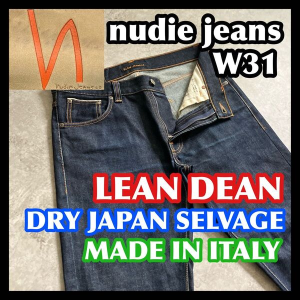 【半期決算処分】セルビッチnudiejeans LEANDEAN W31 ヌーディージーンズリーンディーンストレッチデニムジーンズ