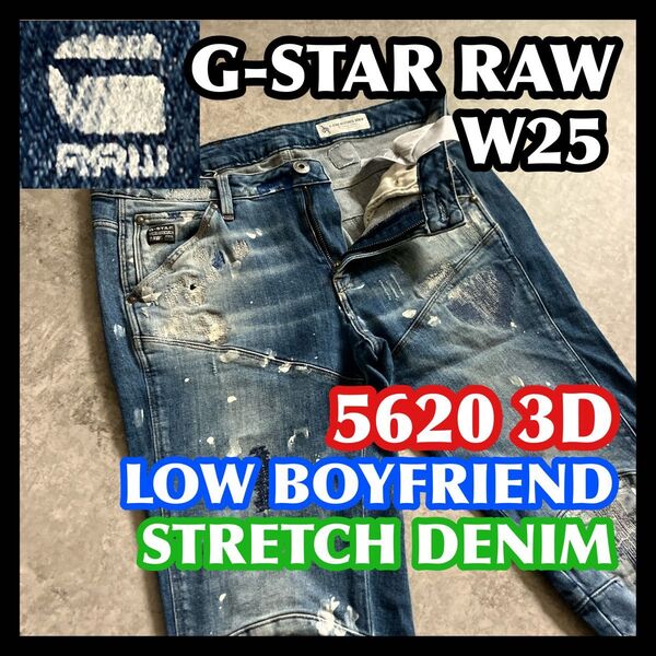 【半期決算処分】G-STARRAW 5620 3D LOWBOYFRIEND W25 ジースターロウストレッチデニムパンツジーンズ