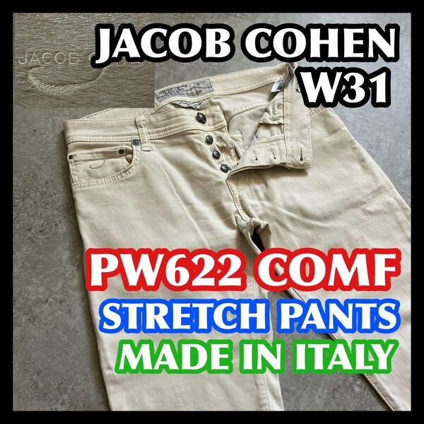 【月末迄夏特価】イタリア製JACOBCOHEN PW622COMF W31 ヤコブコーエンストレッチパンツライトベージュアイボリー