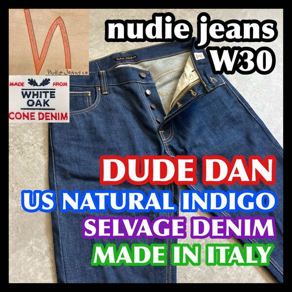 美品 激レアコーンデニムセルビッチ白耳 nudie jeans DUDE DAN W31 ヌーディージーンズ 濃紺