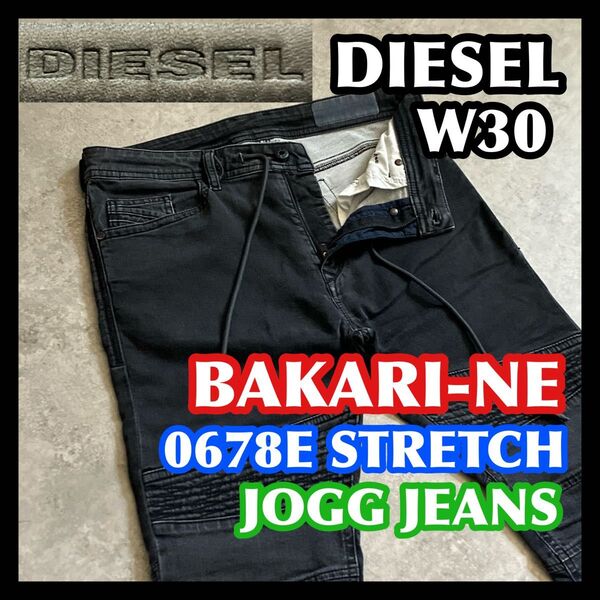 【半期決算処分】DIESEL BAKARI-NE W30 ディーゼル ジョグジーンズブラック黒グレーストレッチデニムバイカー