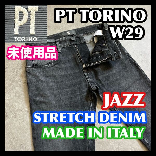 未使用品 希少イタリア製 PT TORINO JAZZ W29 ピーティートリノジャズブラック黒グレーストレッチデニムジーンズ