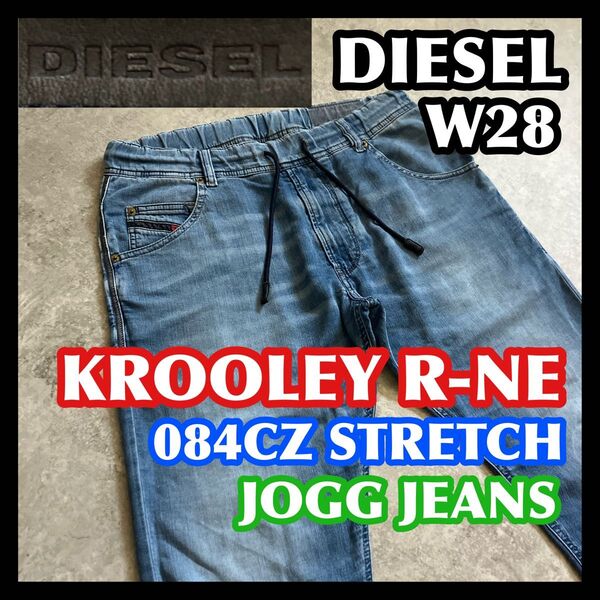 【半期決算処分】DIESEL KROOLEY R-NE JOGG W28 ディーゼルクルーリージョグジーンズストレッチデニムブルー