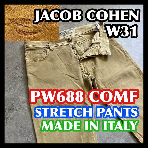 イタリア製 JACOBCOHEN PW688COMF W31 ヤコブコーエンストレッチデニムパンツジーンズベージュ