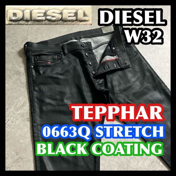 【半期決算処分】DIESEL TEPPHAR W32 ディーゼル テファーブラックコーティングデニムパンツジーンズストレッチ黒