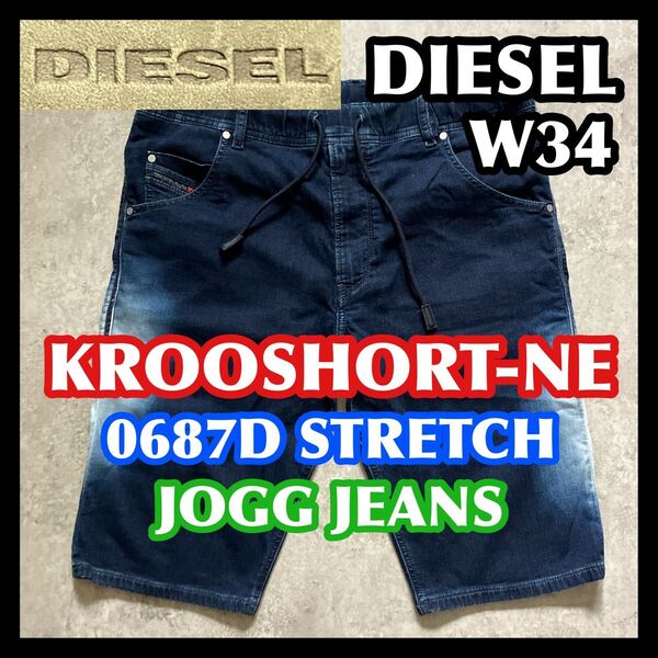 【半期決算処分】DIESEL KROOSHORT-NE JOGG W34 ディーゼルジョグジーンズハーフショートパンツデニム濃紺