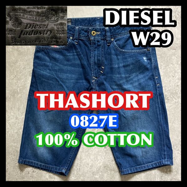 DIESEL THASHORT W29 0827E ディーゼル ハーフショートパンツデニムジーンズブルー青紺ダメージ加工綿100%