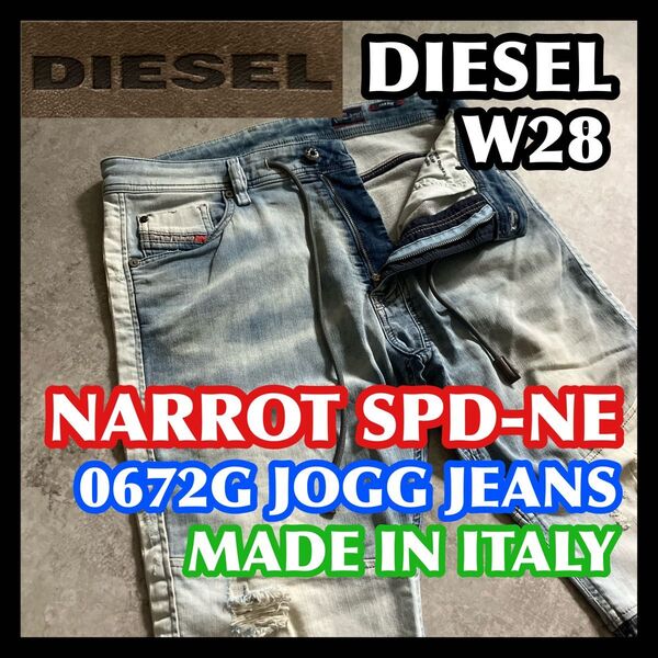 【価格相談OK】DIESEL NARROT SPD-NE JOGG W28 ディーゼルジョグジーンズデニムライトブルー切替ダメージ