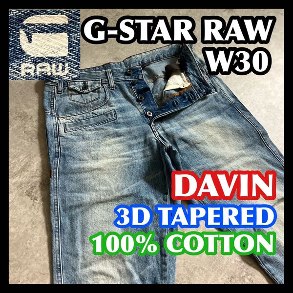 【半期決算処分】G-STAR RAW DAVIN 3DTAPERED W30 ジースターロウデニムパンツジーンズ ブルー綿100%