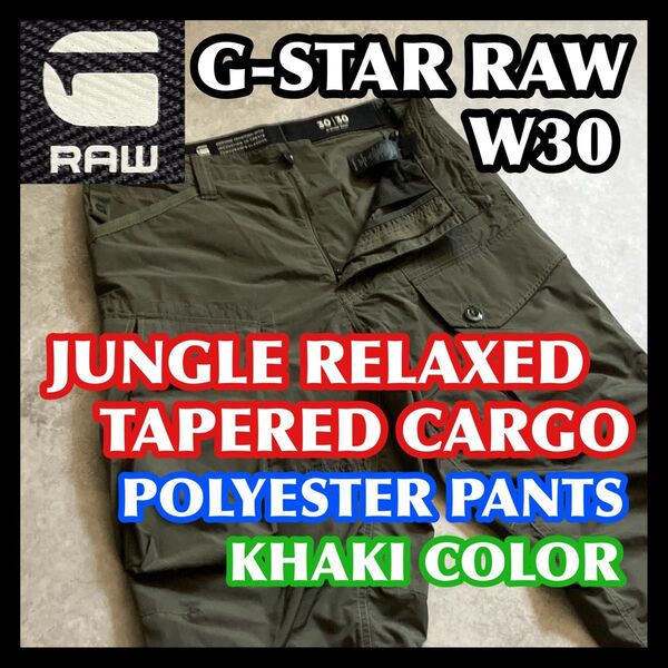 【価格相談OK】G-STARRAW JUNGLERELAXED TAPEREDCARGO W30 ジースターロウカーゴパンツカーキ