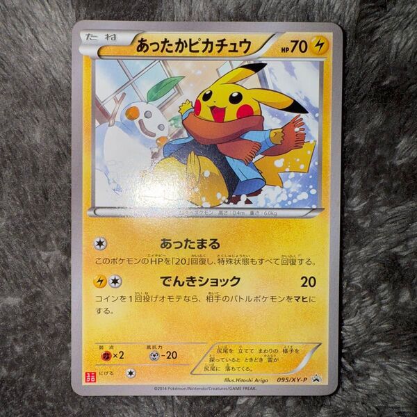 即日発送☆ポケモンカード あったかピカチュウ プロモ 095/XY-P 特価 希少