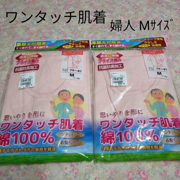 綿100 ワンタッチ肌着 介護 肌着 婦人 女性用 レディース ワンタッチテープ Mサイズ 抗菌防臭 肌着 インナー