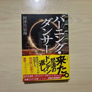 バーニング・ダンサー 阿津川辰海/著