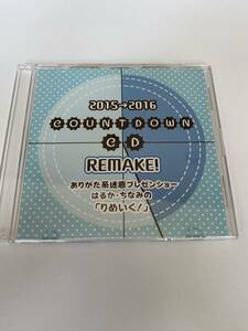 ラジオCD　2015→2016 COUNTDOWN CD REMAKE! ありがた系迷惑プレゼンショー はるか・ちなみの「りめいく!」