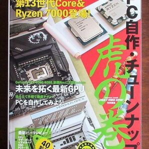 PC自作・チューンナップ虎の巻 2019〜2023 5冊セット