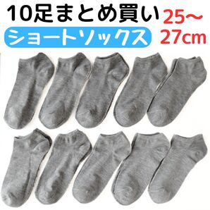 紳士靴下 10足組 ショートソックス 25〜27cm 無地グレー灰色 メンズソックス くるぶし丈 アンクルソックス 薄手通気性