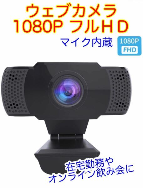 【新品未使用】ウェブカメラ　Web マイク内蔵　フルＨＤ