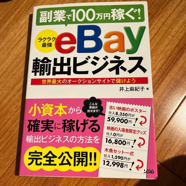 副業で100万円稼ぐ!ラクラク最強eBay輸出ビジネス 世界最大のオークションサイトで儲けよう (副業で100万円稼ぐ!)