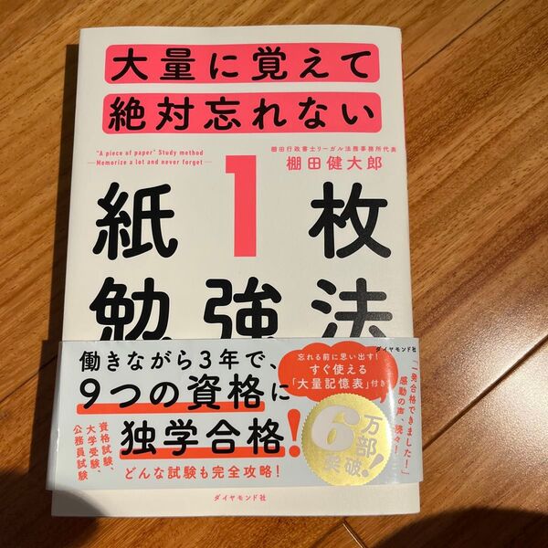 大量に覚えて絶対忘れない「紙1枚」勉強法 棚田健大郎/著