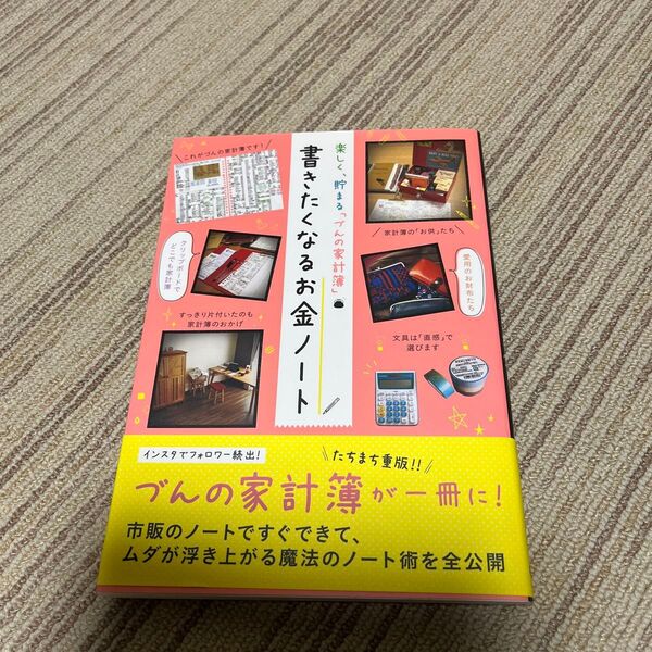 書きたくなるお金ノート 楽しく、貯まる「づんの家計簿」 (楽しく、貯まる「づんの家計簿」) づん/著