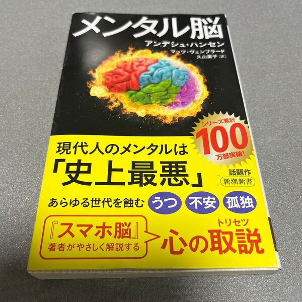 メンタル脳 (新潮新書 1024) アンデシュ・ハンセン/著 マッツ・ヴェンブラード/著 久山葉子/訳