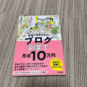 最短で成果を出す!ブログ副業で月収10万円 滝沢琴子/著