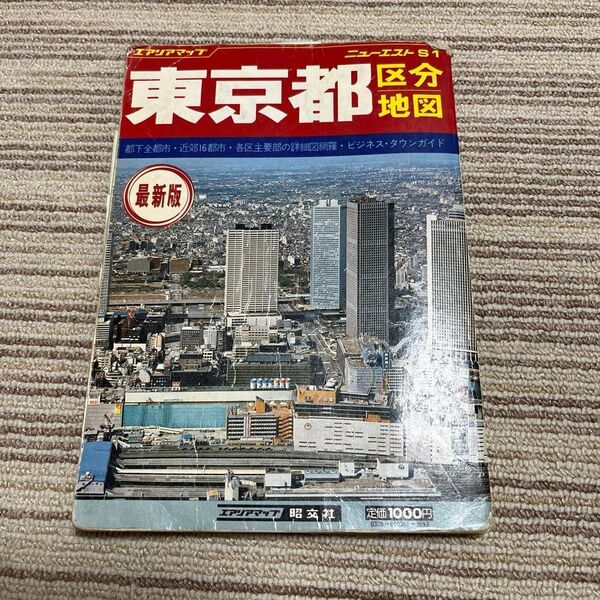 【希少な古地図】エアリアマップ ニューエストS1 東京都 区分地図