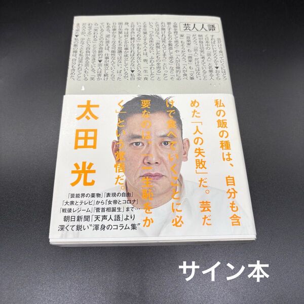 直筆サイン本 芸人人語 爆笑問題 太田光