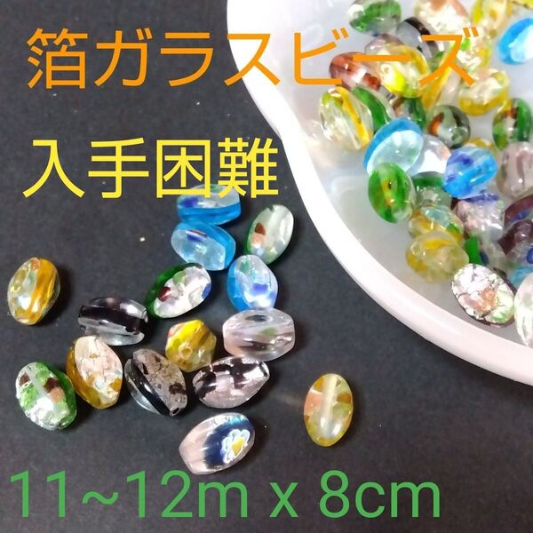 箔ガラスビーズ★ 11~12m x 8cm★穴1.5mm★70個セット