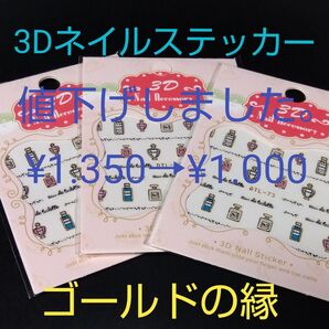 ネイルステッカー★3D★香水★3枚セット
