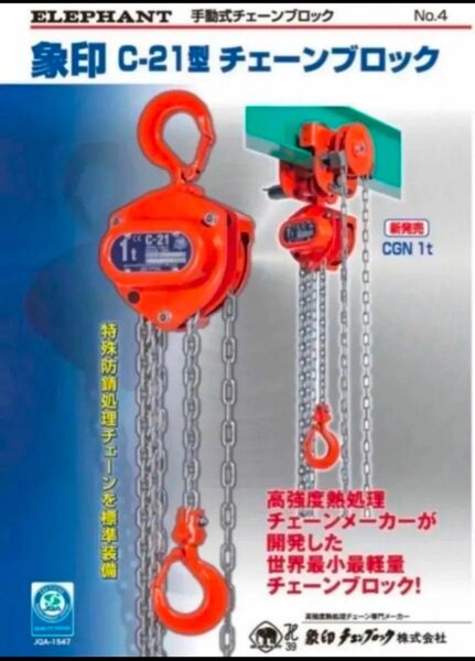 象印チェーンブロックC-21 1t 未開封品1台