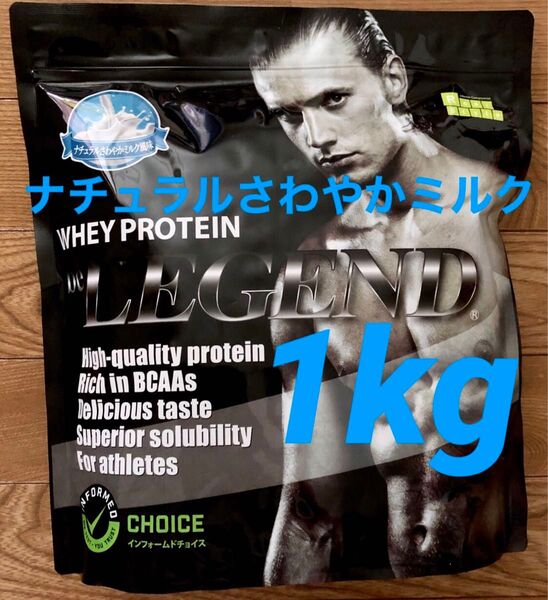 ビーレジェンド WPCプロテイン ナチュラルさわやかミルク風味 1kg