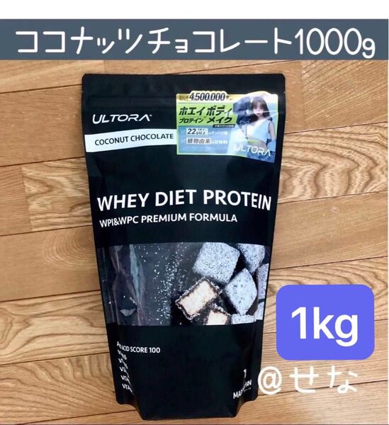 ULTORA ウルトラ ホエイダイエットプロテイン ココナッツチョコレート風味 1000g 1個