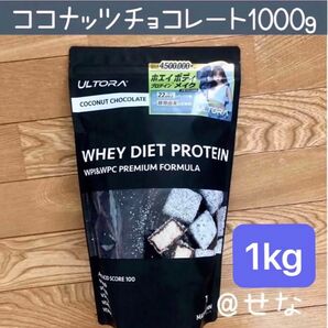 ULTORA ウルトラ ホエイダイエットプロテイン ココナッツチョコレート風味 1000g 1個