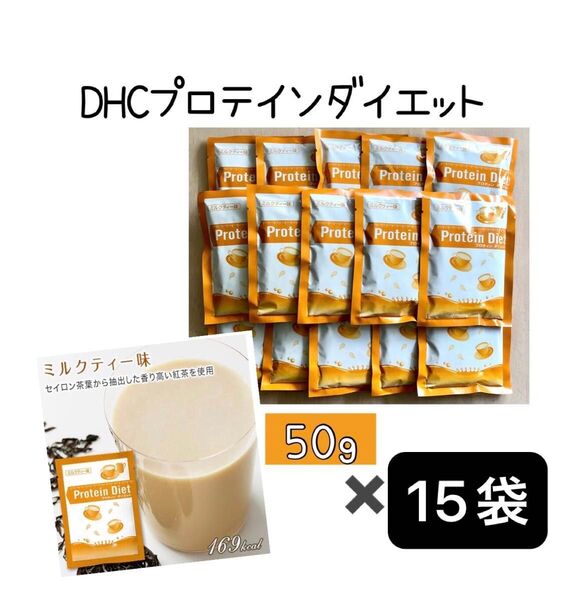 DHC プロテインダイエット ミルクティー味 15袋