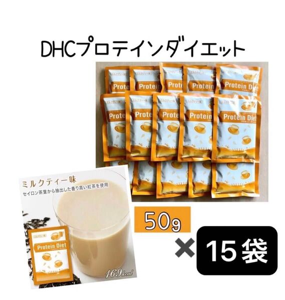 DHC プロテインダイエット ミルクティー味 15袋