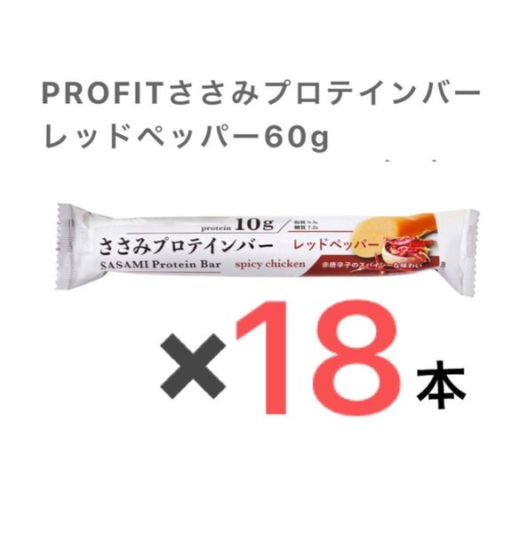 PROFIT プロフィット ささみプロテインバー レッドペッパー 18本