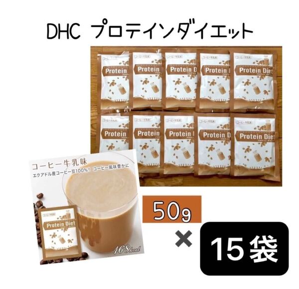 DHC プロテインダイエット コーヒー牛乳味 15袋