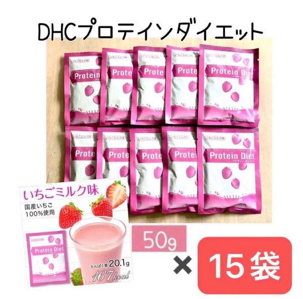 DHC プロテインダイエット いちごミルク味 15袋