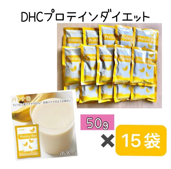 DHC プロテインダイエット バナナ味 15袋