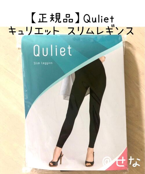 【正規品】Quliet キュリエット スリムレギンス 着圧レギンス 1枚