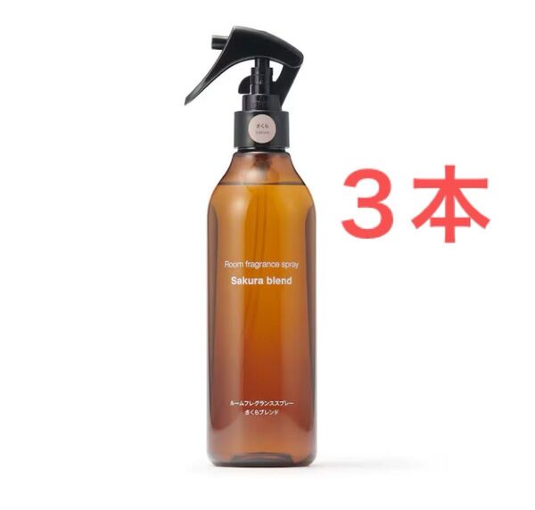 無印良品 新品 ルームフレグランススプレー さくらブレンド 300mL3本 ルームスプレー インテリアフレグランス