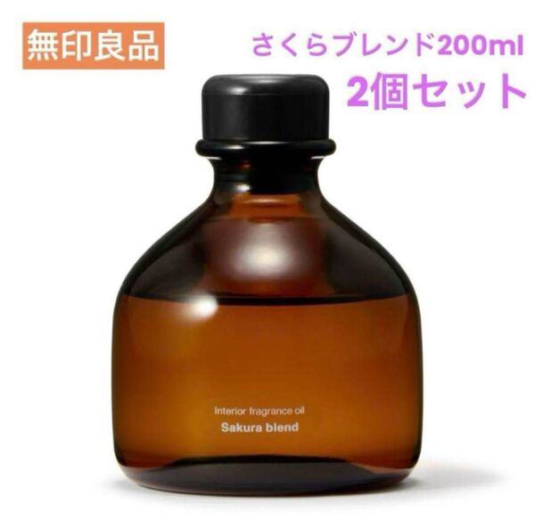 新品 無印良品 インテリアフレグランスオイル さくらブレンド 200ml 2個セット 新品 アロマ エッセンシャルオイル