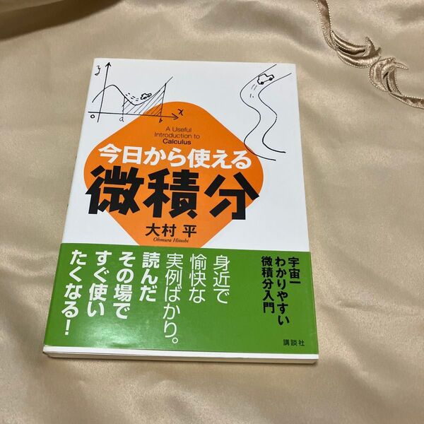 今日から使える微積分 大村平/著 本